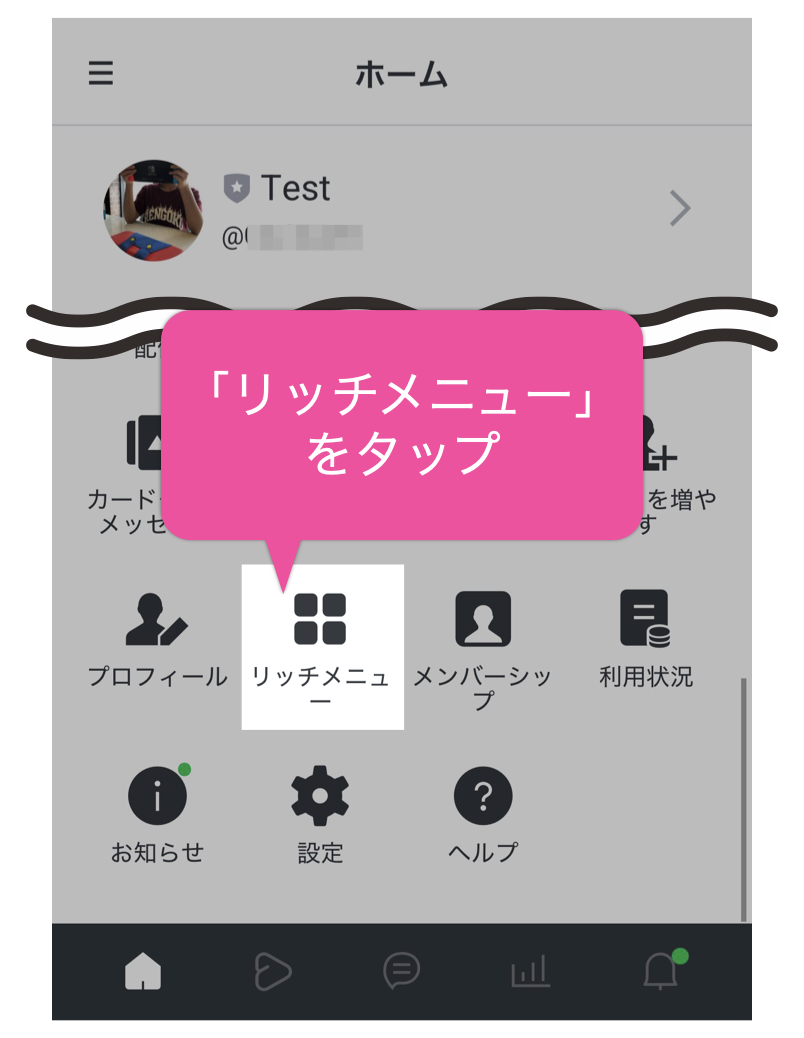 「リッチメニュー」をタップ