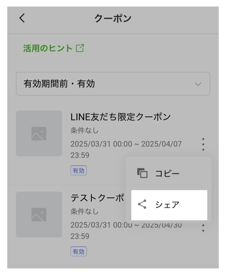 リッチメニュー一覧>3点ドット>シェア