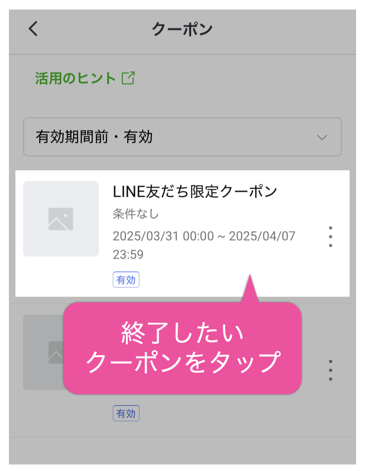LINEクーポン一覧>終了したいクーポンをタップ
