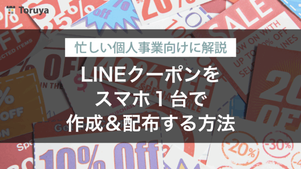 LINE公式アカウントのクーポンをスマホ１台で作成して配布する方法〜個人事業に活用する具体例もご紹介〜