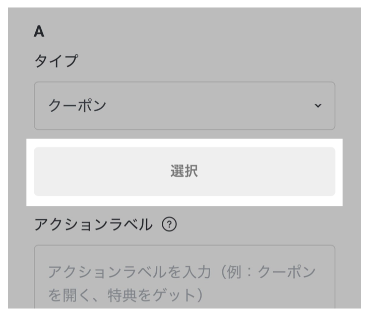 リッチメニュー設定画面>タイプ>クーポン>選択