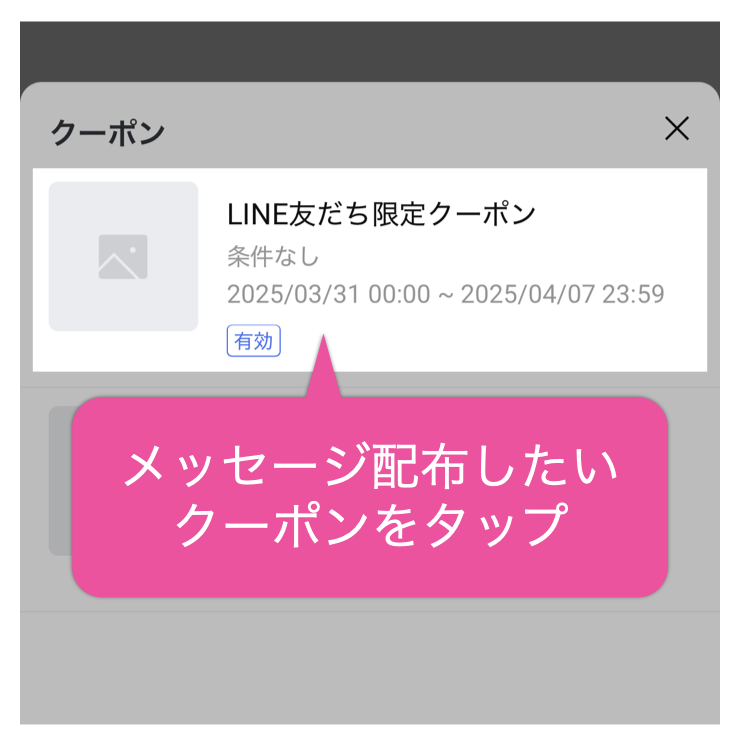 メッセージ配信したいクーポンをタップ