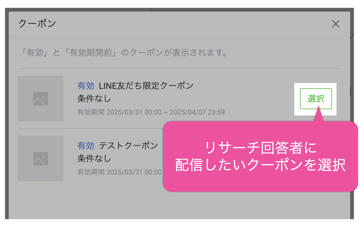リサーチ回答者に配信したいクーポンを選択