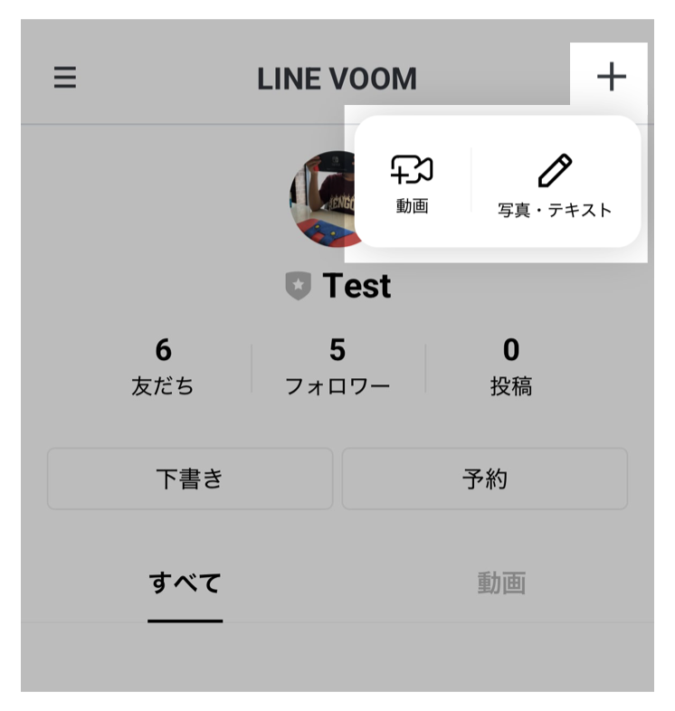 LINE VOOM>プラスアイコン>投稿タイプを選択