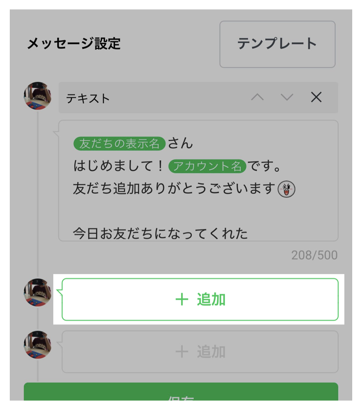 あいさつメッセージ設定>追加