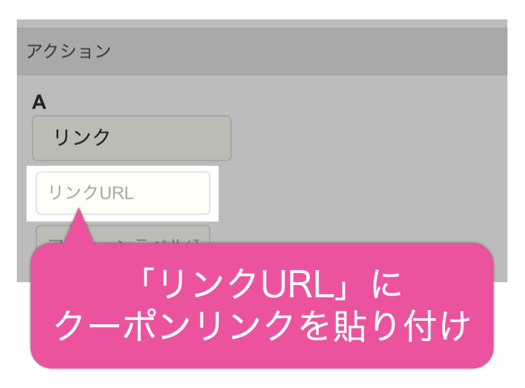 「リンクURL」にクーポンリンクを貼り付け