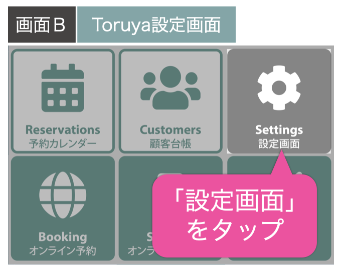 画面B|Toruya設定画面>「設定画面」をタップ