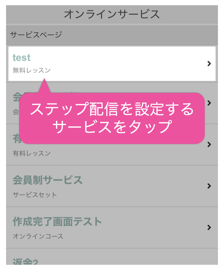 ステップ配信を設定するサービスをタップ