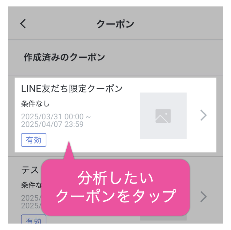 分析したいクーポンをタップ