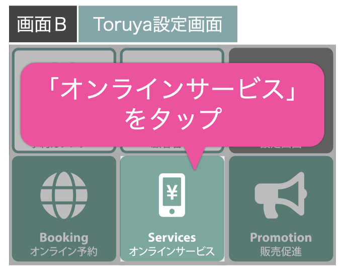 画面B|Toruya設定画面>「オンラインサービス」をタップ