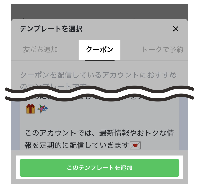 あいさつメッセージ作成>テンプレートを選択>クーポン>このテンプレートを追加