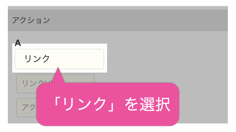 「リンク」を選択