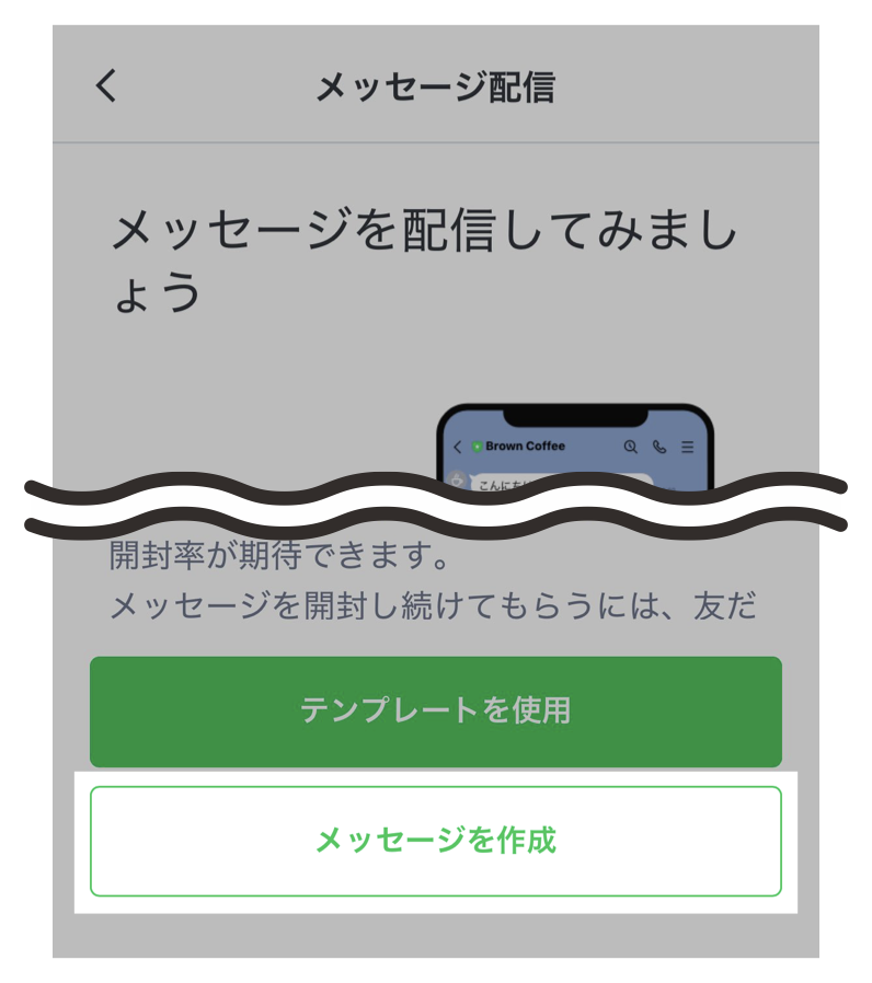 メッセージ配信>メッセージを作成