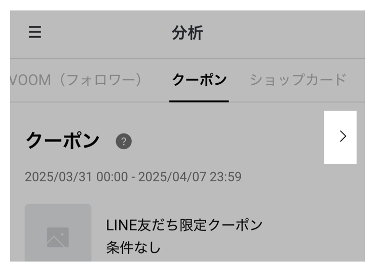 クーポン右の「>」