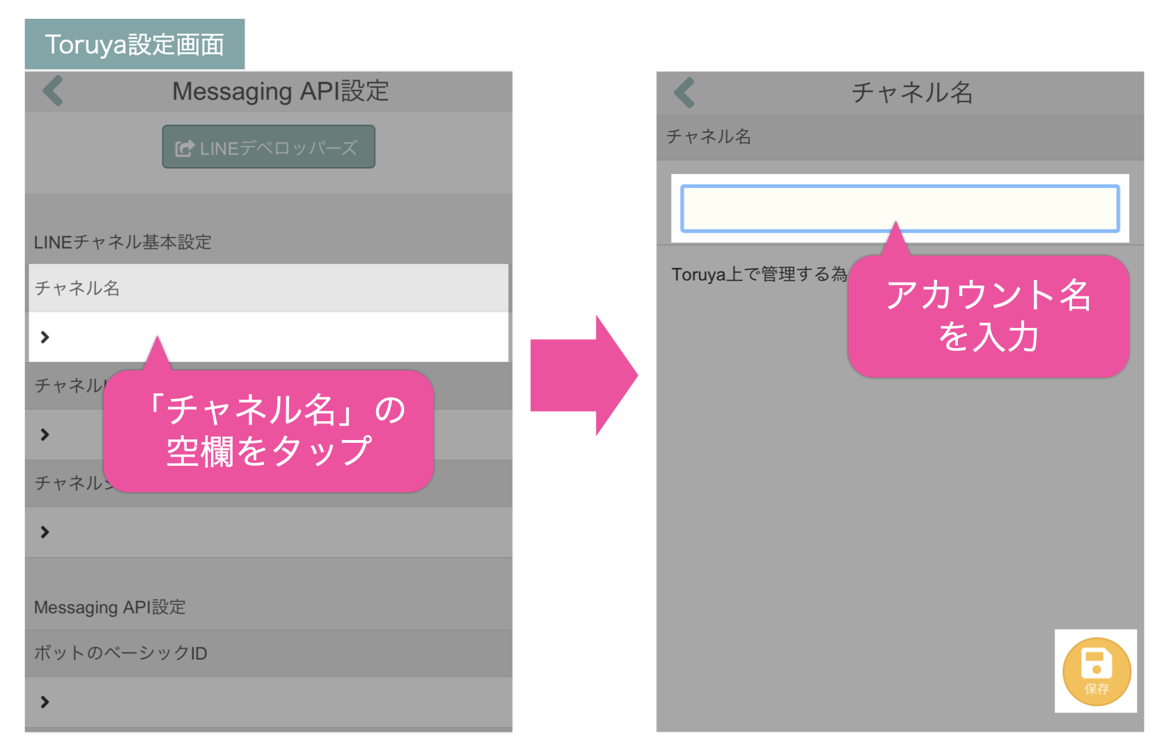 Toruya設定画面:「チャネル名」の空欄をタップ→アカウント名を入力