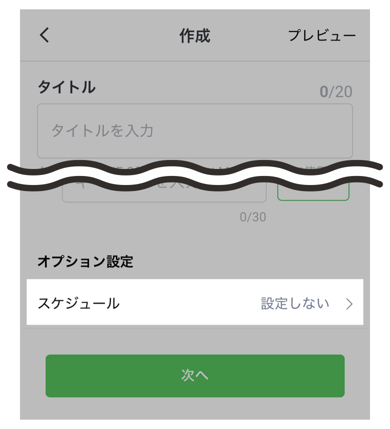 応答メッセージ作成画面>オプション設定>スケジュール