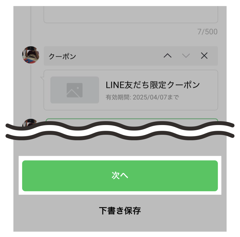 メッセージ作成画面>次へ