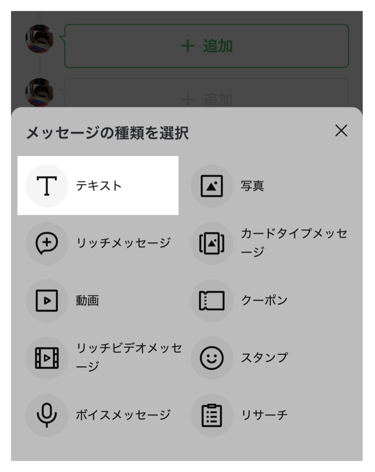 メッセージの種類を選択>テキスト