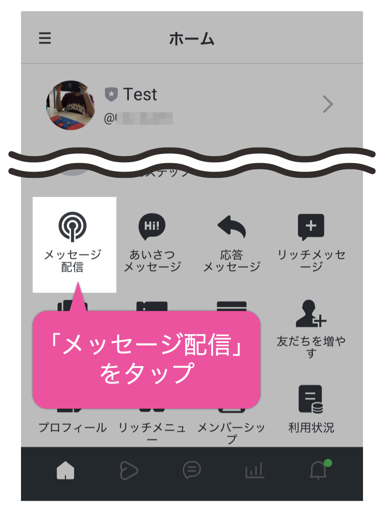 「メッセージ配信」をタップ