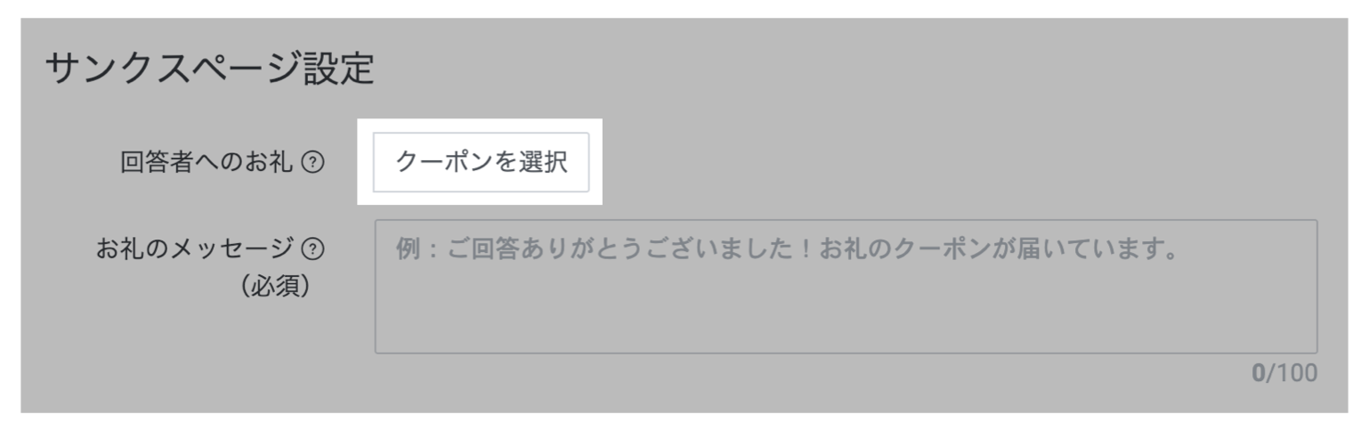 サンクスページ設定画面>回答者へのお礼>クーポンを選択