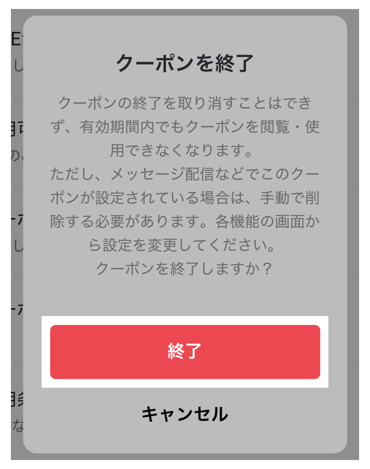 クーポンを終了>終了