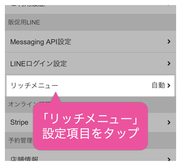 販促用LINE>リッチメニュー設定項目をタップ