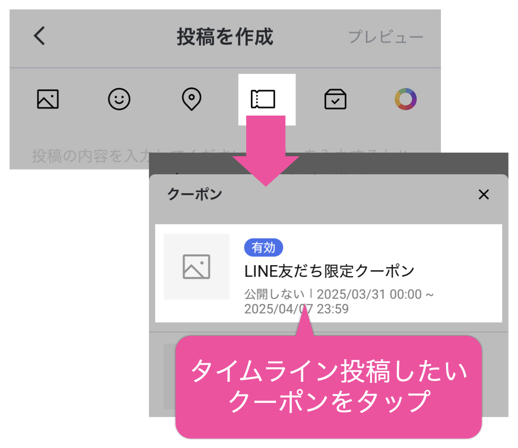 投稿を作成画面>クーポン>タイムライン投稿したいクーポンをタップ