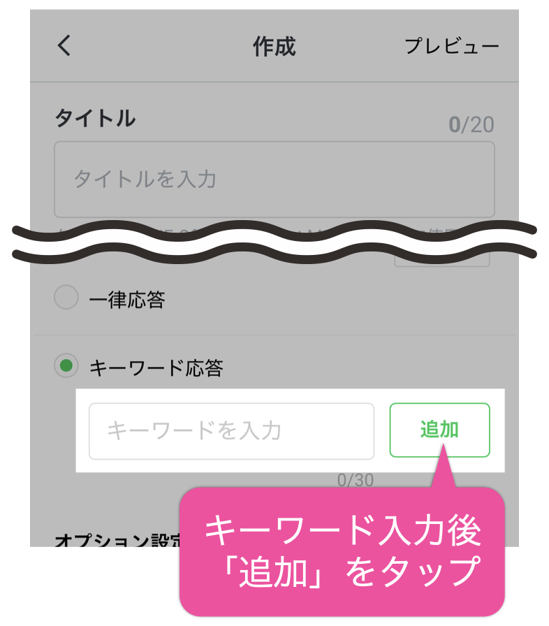 キーワード入力後「追加」をタップ