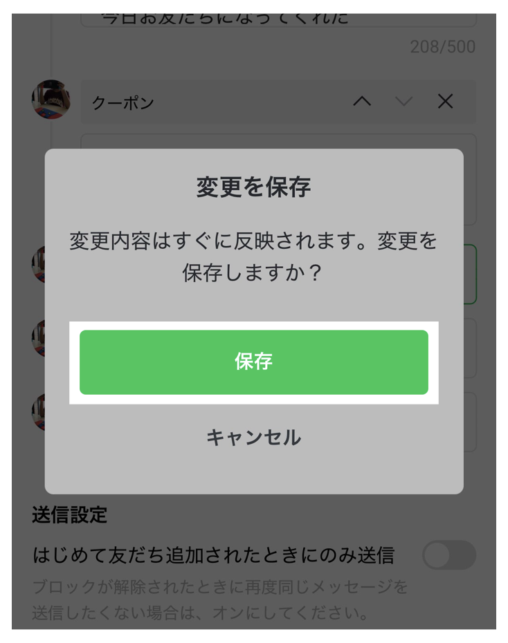 あいさつメッセージ設定>変更を保存>保存