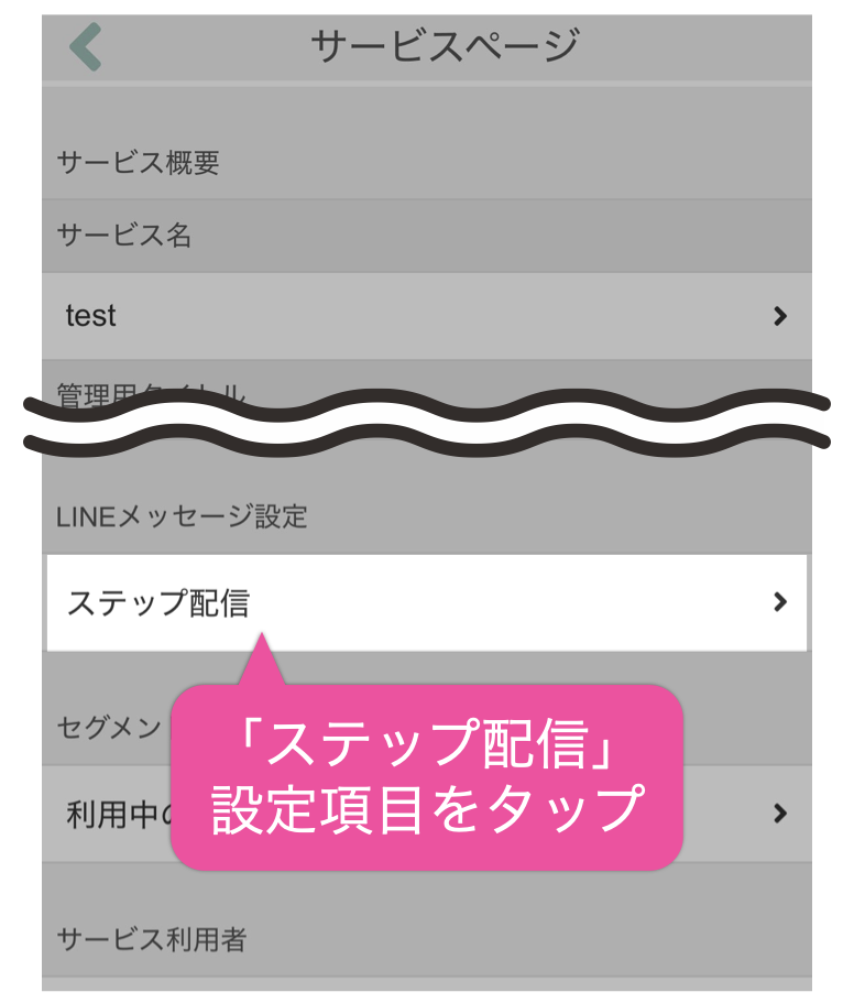 「ステップ配信」設定項目をタップ