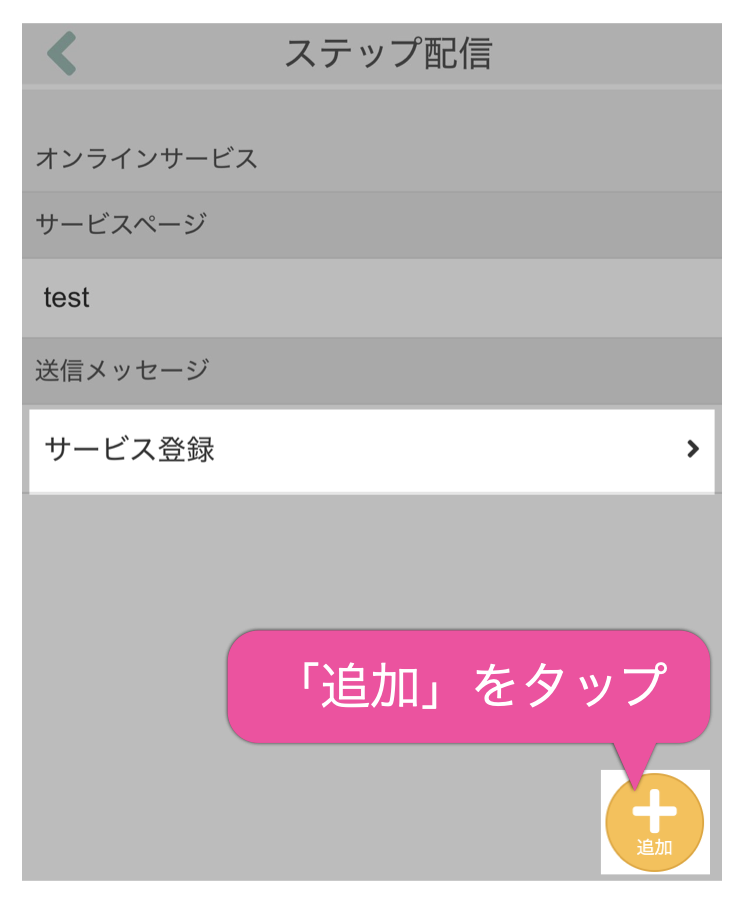 「追加」をタップ