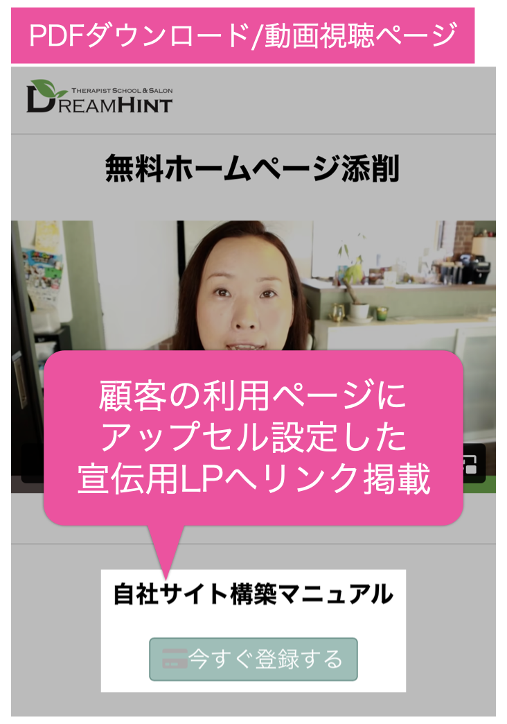 PDFダウンロード/動画視聴ページ(顧客用ページ)にアップセル設定した宣伝用LPへリンク掲載