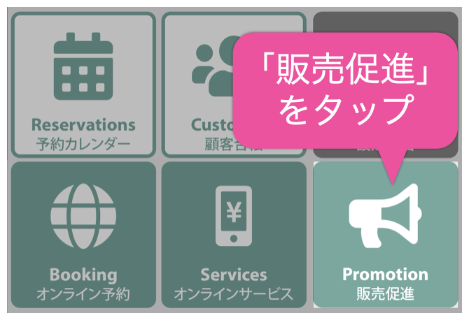 「販売促進」をタップ