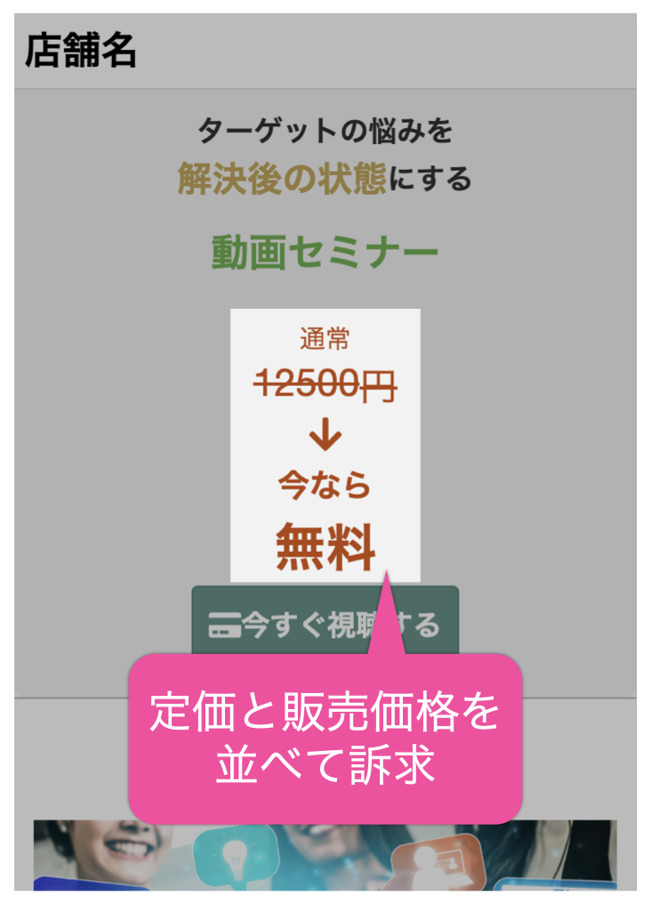 定価と販売価格を並べて訴求