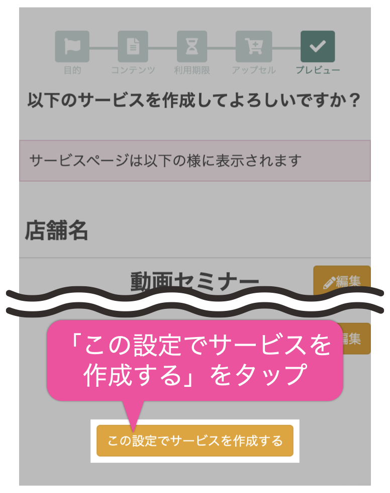 「この設定でサービスを作成する」をタップ