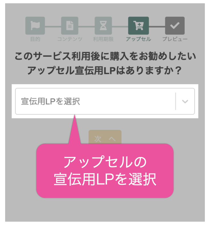 アップセルの宣伝用LPを選択