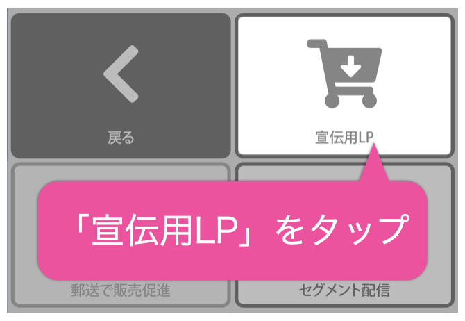 「宣伝用LP」をタップ