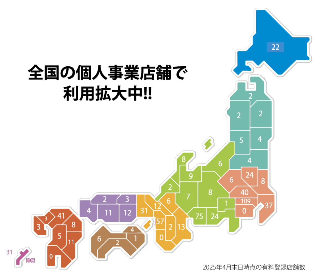 全国の個人事業店舗で利用拡大中!!