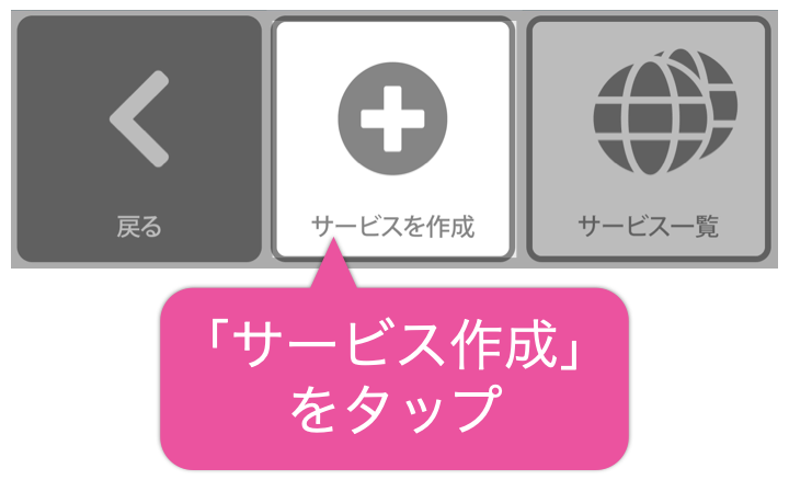 「サービス作成」をタップ