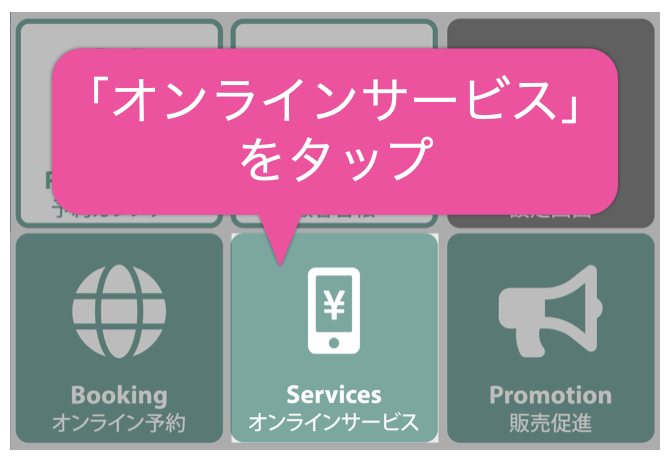 「オンラインサービス」をタップ