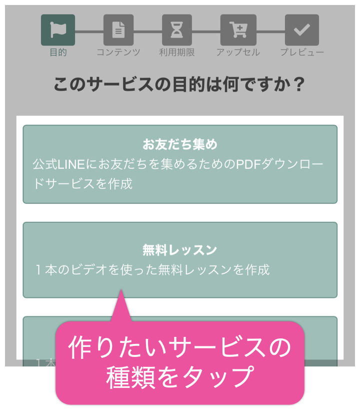 作りたいサービスの種類をタップ