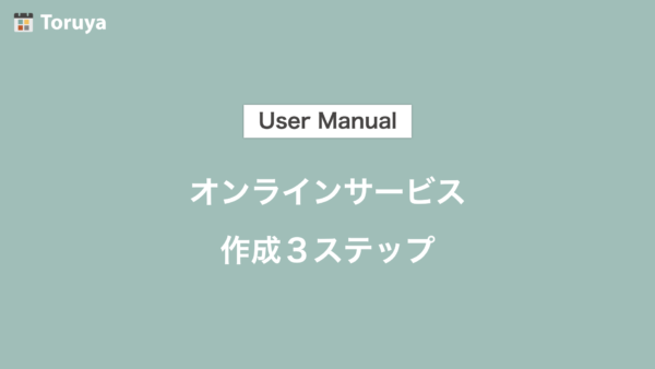 Toruyaオンラインサービス作成３ステップ