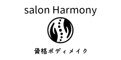Salon Harmony 骨格ボディメイク