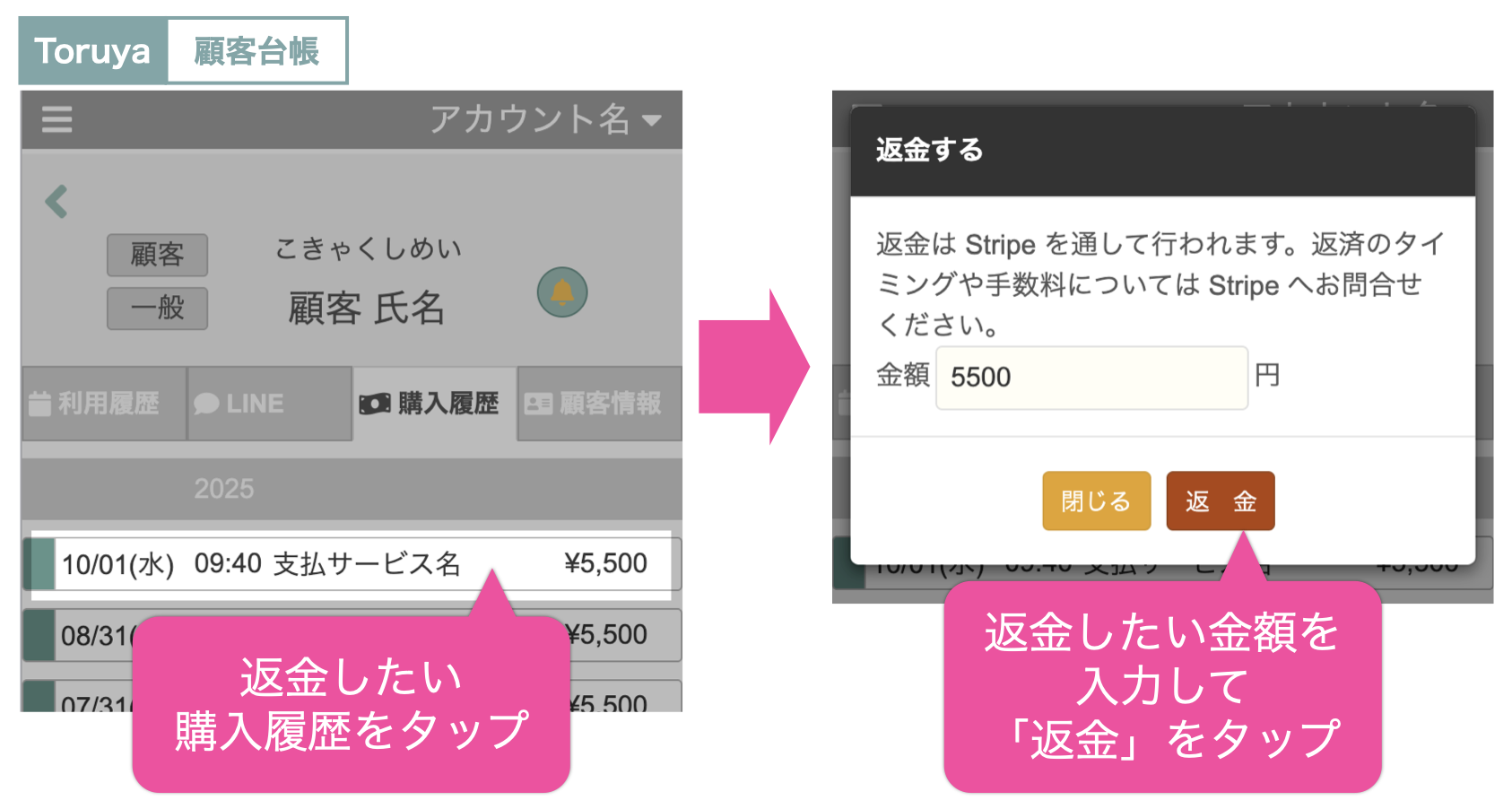 Toruya顧客台帳で返金したい購入履歴をタップ→返金したい金額を入力して「返金」をタップ