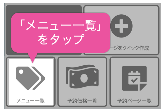 「メニュー一覧」をタップ