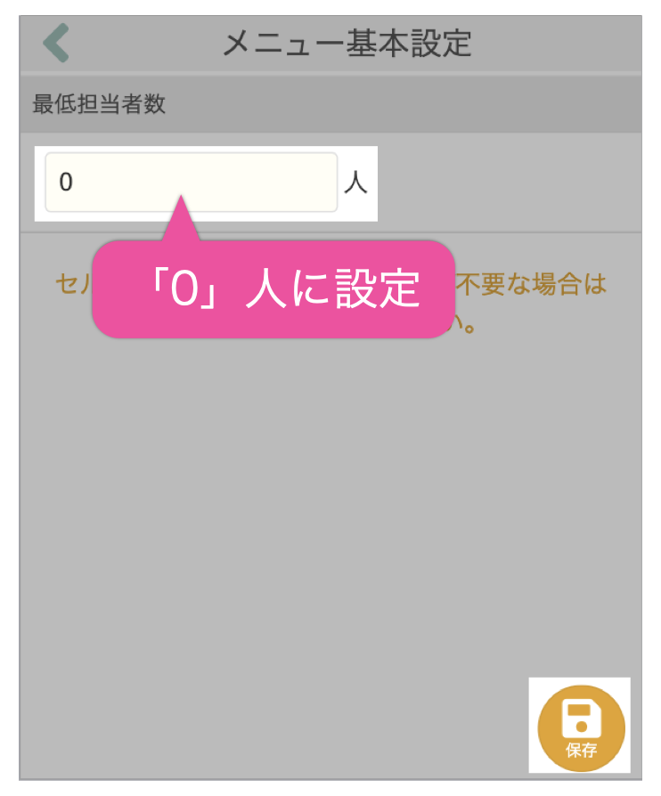 「0」人に設定して保存