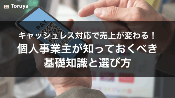 キャッシュレス対応で売上が変わる！個人事業主が知っておくべき基礎知識と選び方