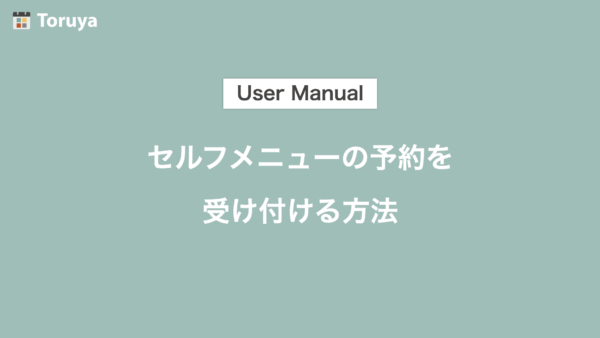 セルフメニューの予約を受け付ける方法