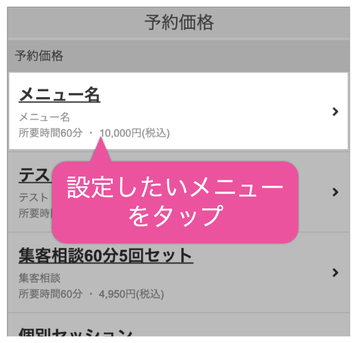 設定したいメニューをタップ
