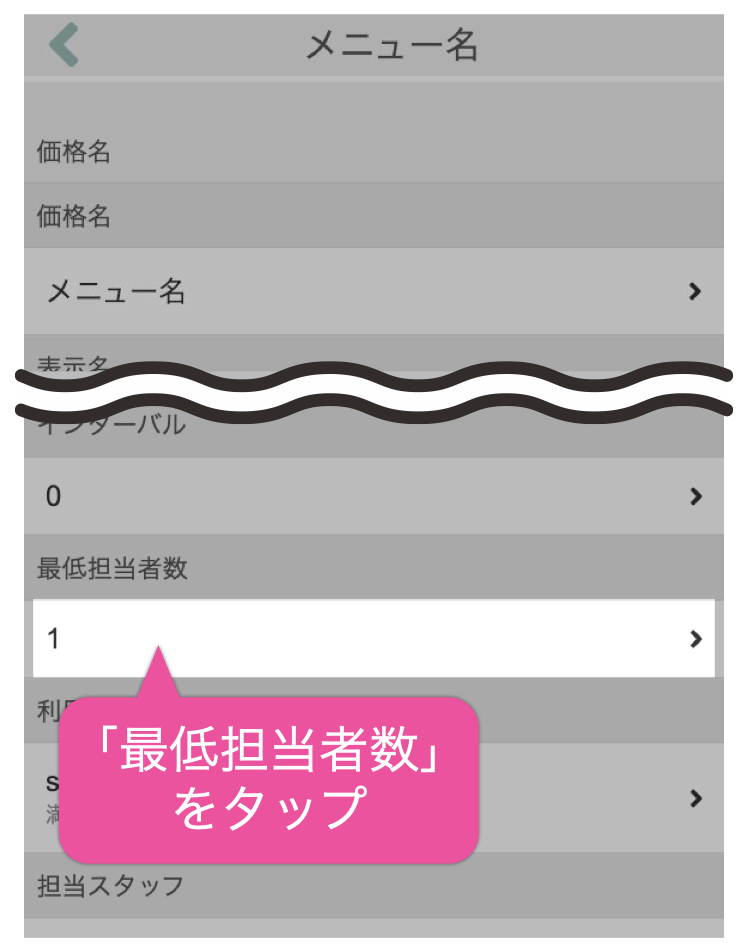 「最低担当者数」をタップ